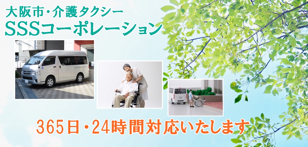 大阪市介護タクシー｜SSS（スリーエス）コーポレーション、東成区の拠点から大阪市全域をカバー、通院・リハビリ・付き添い・ストレッチャー対応、365日24時間ご利用可。まごころサービスNO.1の介護タクシーです。