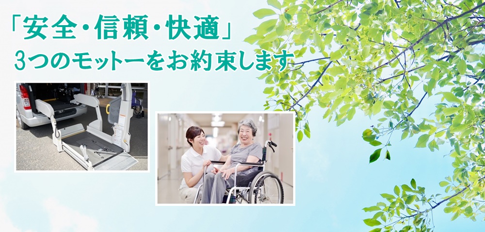 大阪市介護タクシー｜SSS（スリーエス）コーポレーション、東成区から大阪市全域をカバー急な体調変化にも対応可能な介護タクシー、任せて安心度NO.1の介護タクシーです。